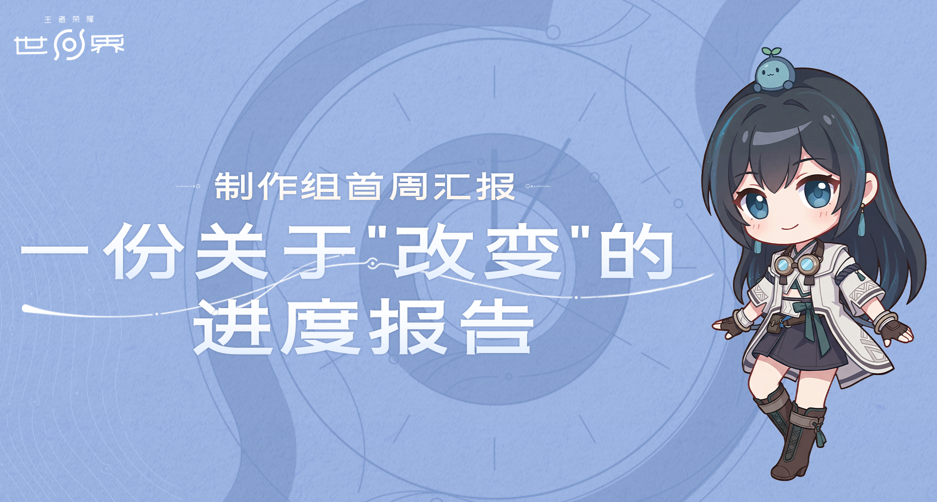 《王者榮耀世界》官方立正道歉！小地圖、性轉功能預計S1上線