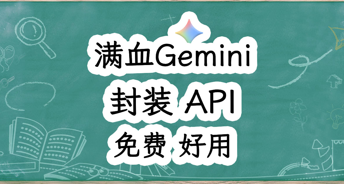 實現Token自由，輕鬆免費享用Gemini 3 Pro？Docker一鍵部署。