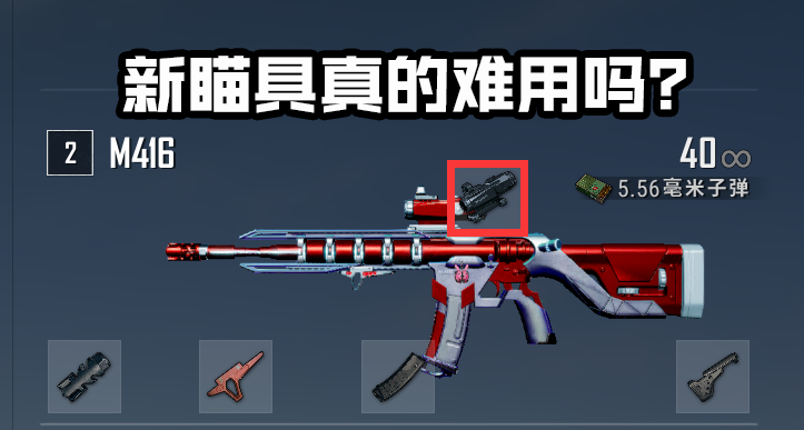 难用开镜还慢？为什么是四倍不是三倍？PUBG组合瞄具真的难用吗？