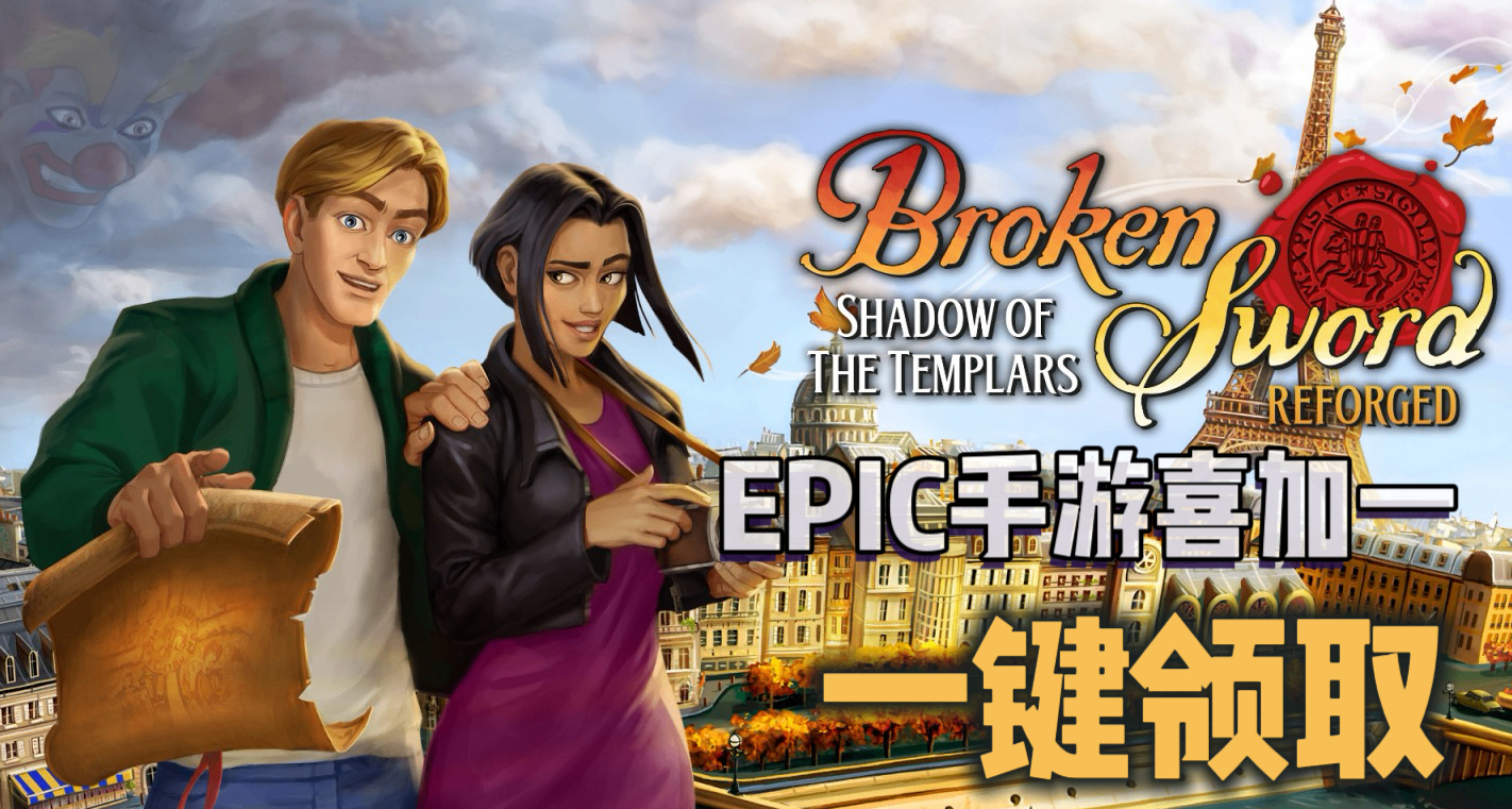 E寶手遊喜加一|《斷劍：重製版》便捷一鍵領取！【鎖區】