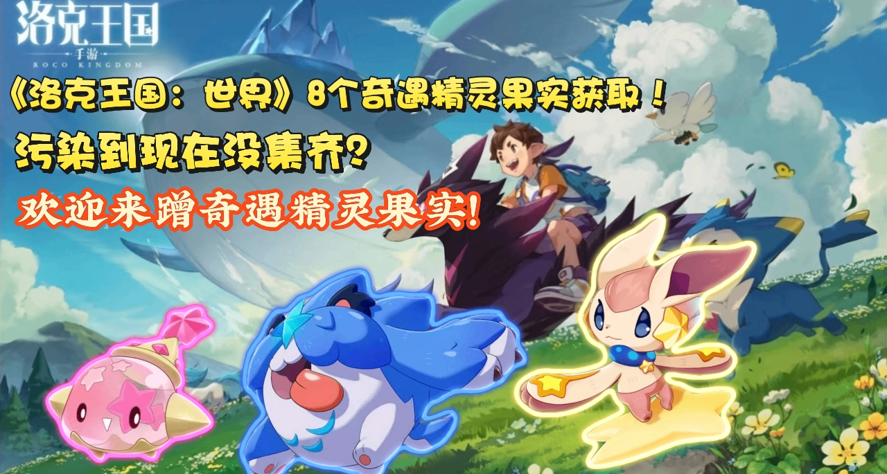 污染不够数咋办？《洛克王国：世界》8个奇遇精灵果实速刷方案！