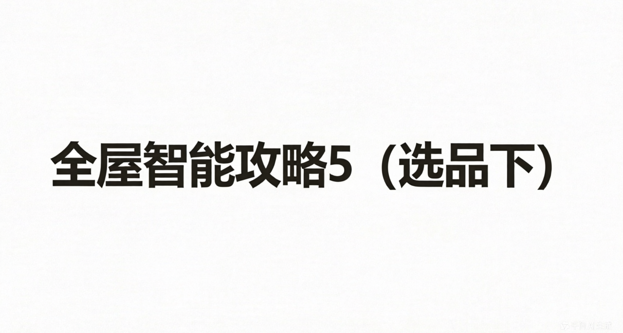 全屋智能攻略5（选品下）