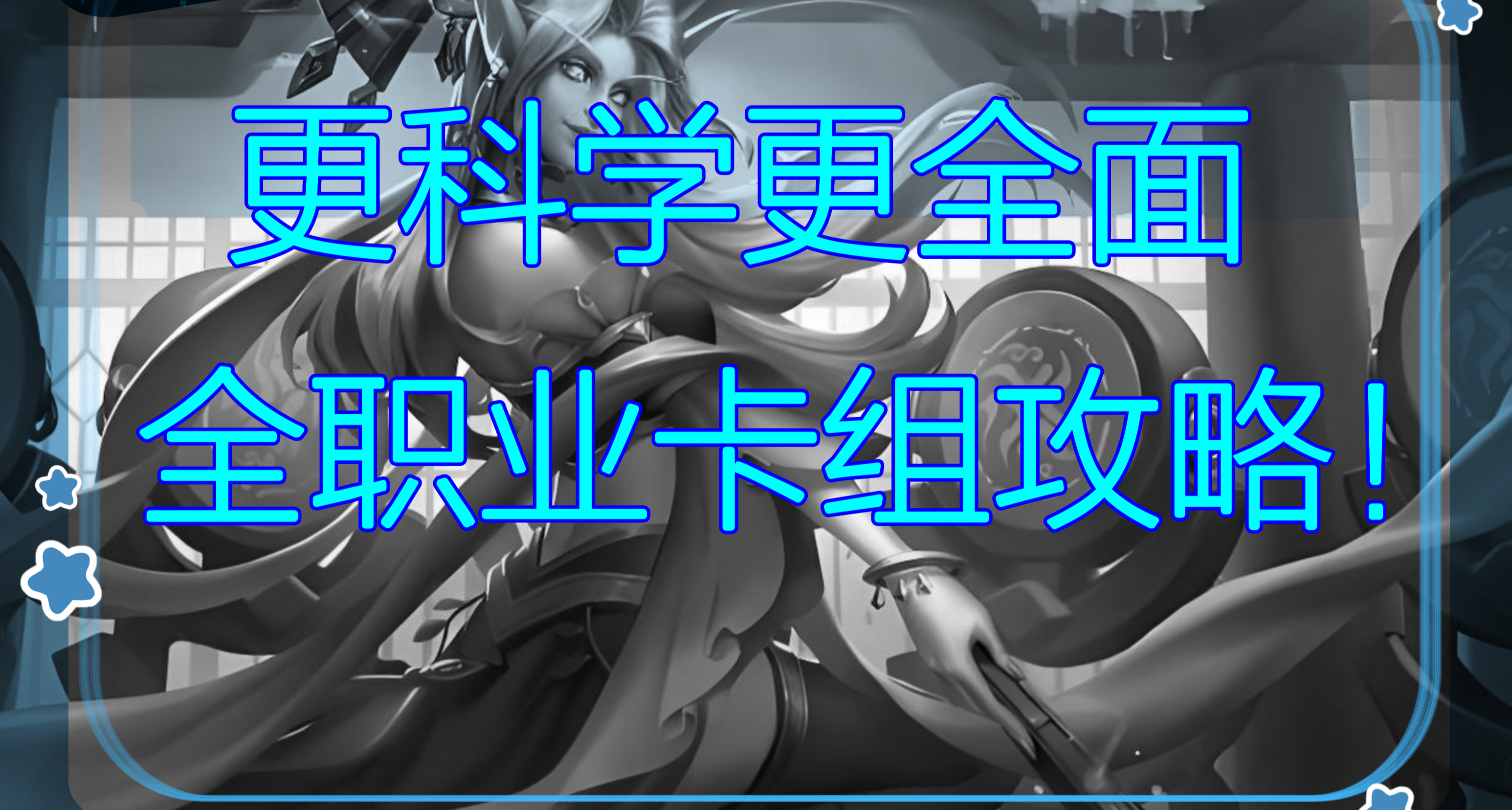 更科學更詳細更精緻的全職業卡組攻略，總有一款適合你！