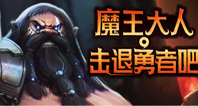 Steam喜加三！总价99元，限时领《魔王大人，击退勇者吧》等