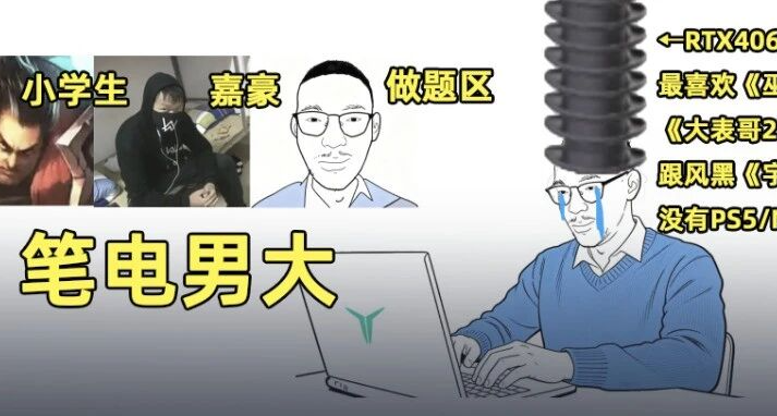 十年前被罵小學生，十年後被罵嘉豪做題區筆電男大