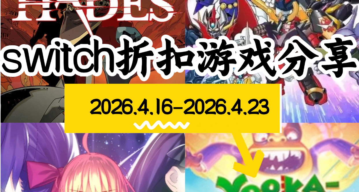 【NS/NS2】4.16-4.23游戏折扣分享