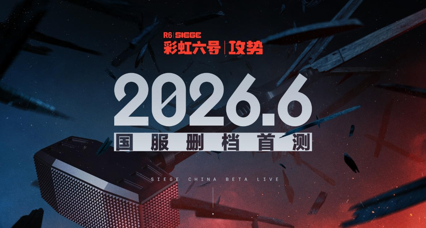 《彩虹六號：攻勢》國服首次刪檔測試定檔6月！