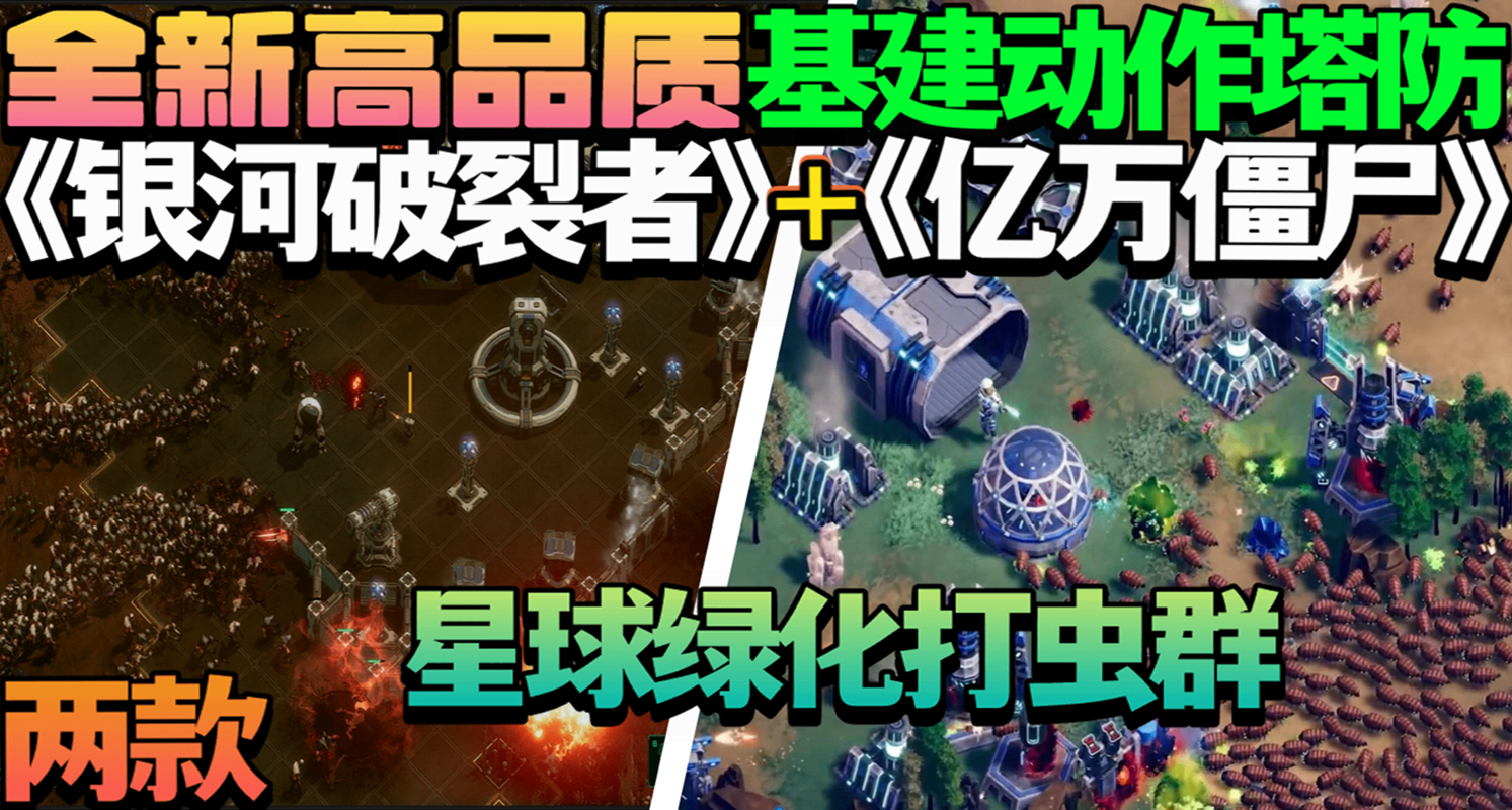 全新基建动作塔防《银河破裂者》+《亿万僵尸》/星球绿化打虫群