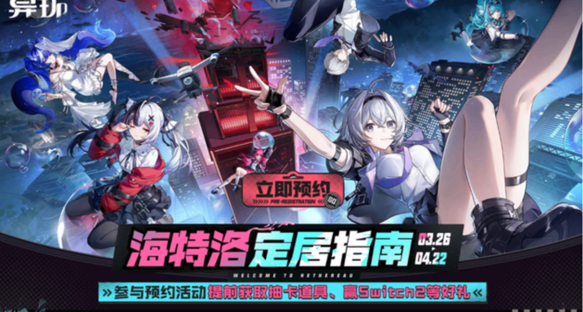 速看！【異環】公測猛料砸出，預抽卡可薅羊毛，直播定檔