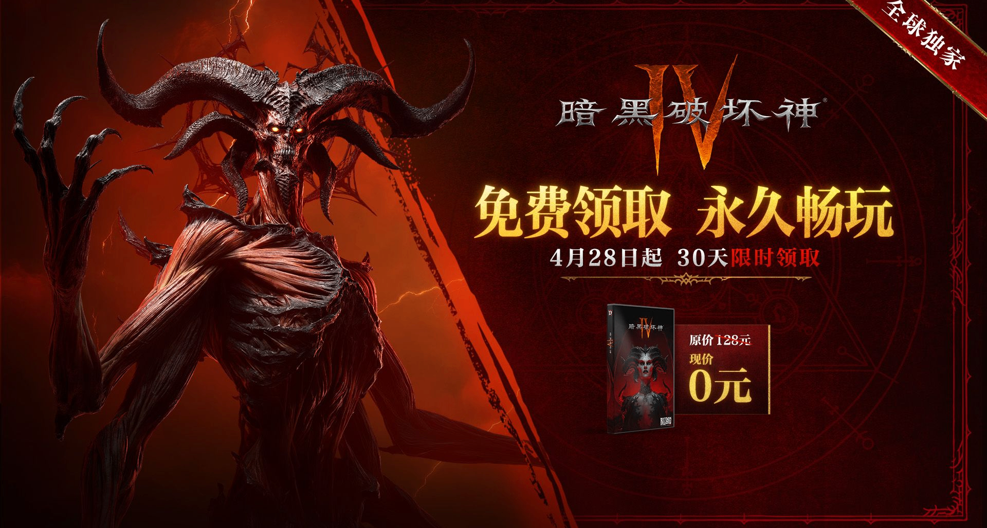 《暗黑破壞神Ⅳ》國服本體將於4月28日開啓限時30天免費領取