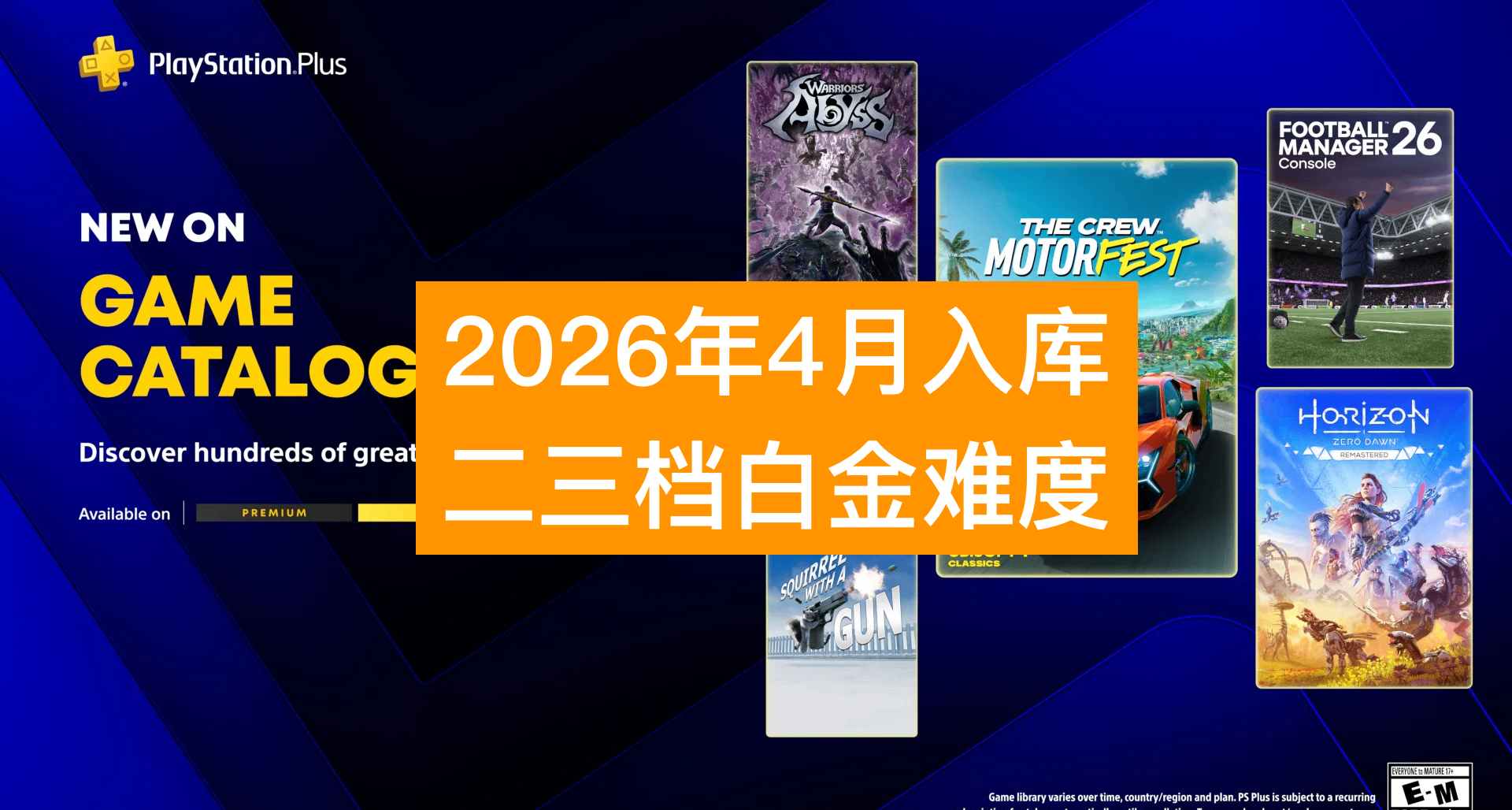【26年4月入庫】PS+會員二三檔遊戲白金難度
