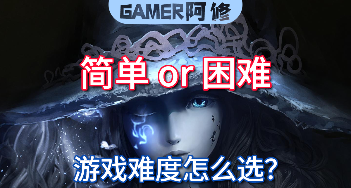 普通or困難，遊戲難度怎麼選？
