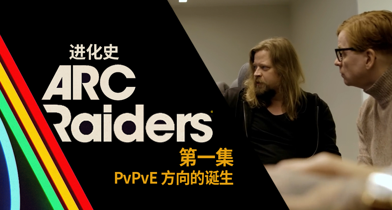 《ARC Raiders》进化史| 开发纪录片 第一集： PvPvE 方向的诞生