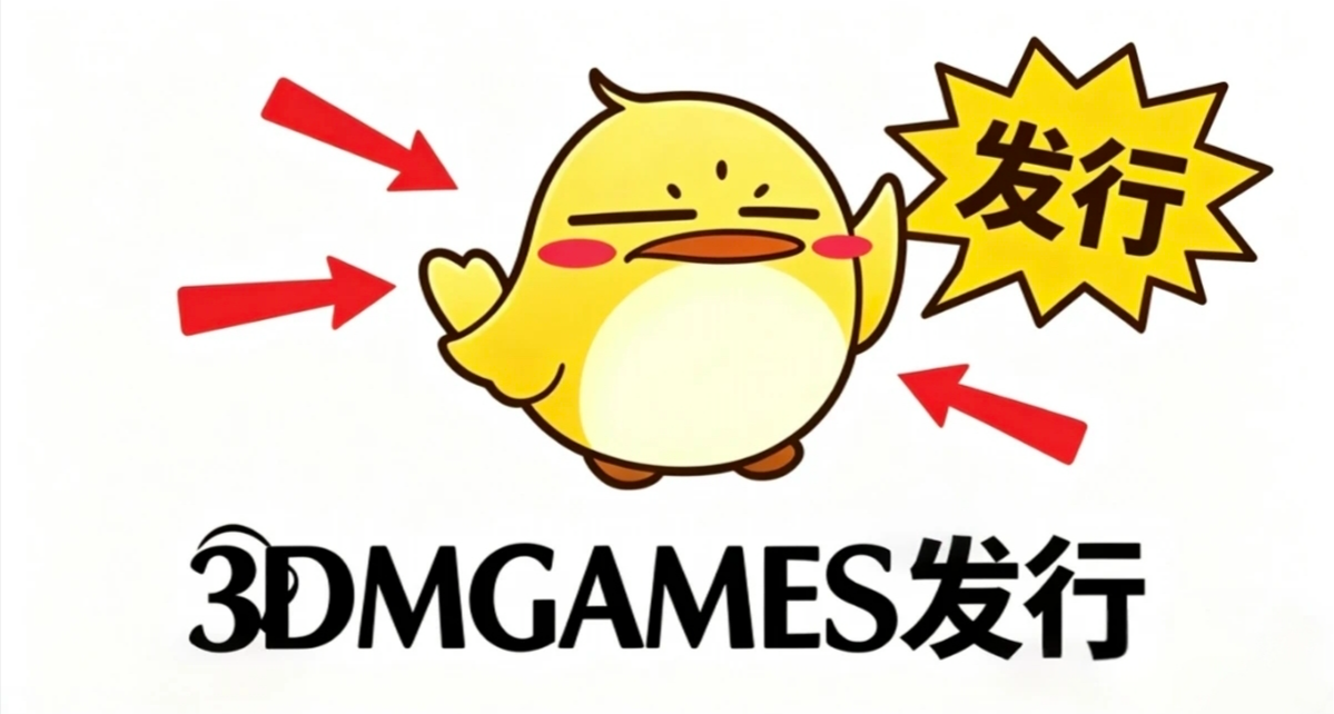 3DM開始出正版遊戲了？！！！【結尾抽100steam餘額】