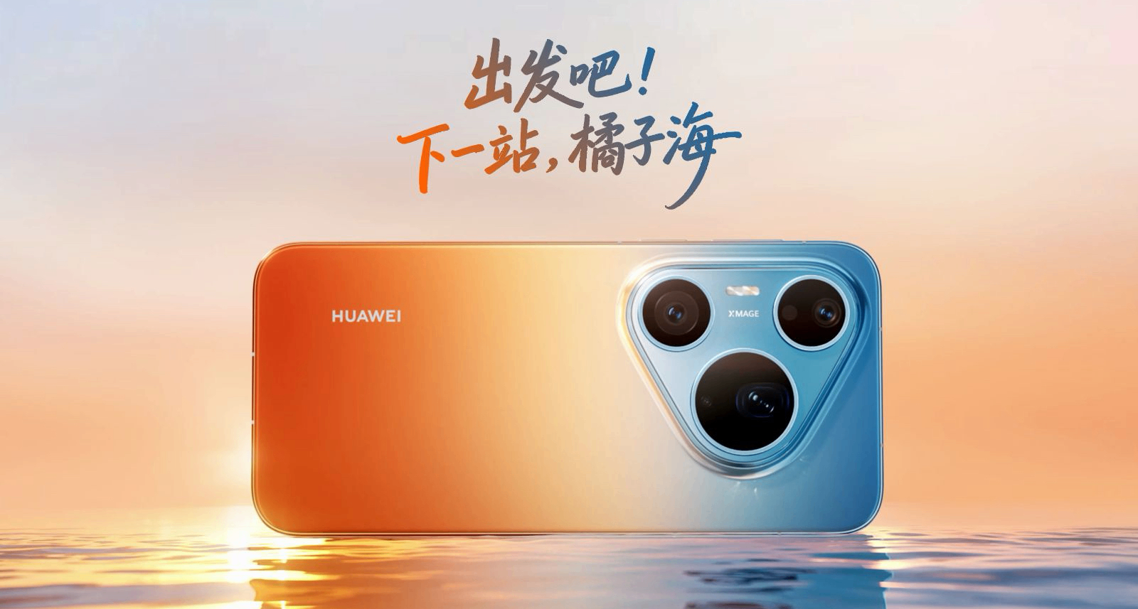 碰瓷？獨立樂隊「橘子海」就華爲 Pura 90 侵權行爲發佈嚴正聲明