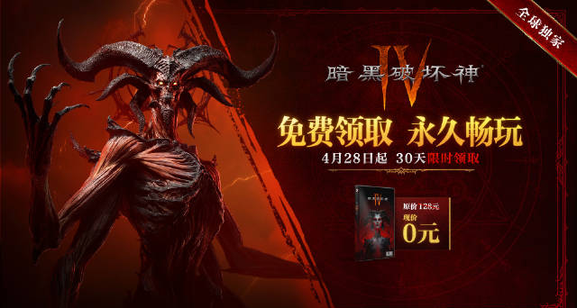 《暗黑破壞神4》國服本體限時免費領取！原價128元，全球獨家！