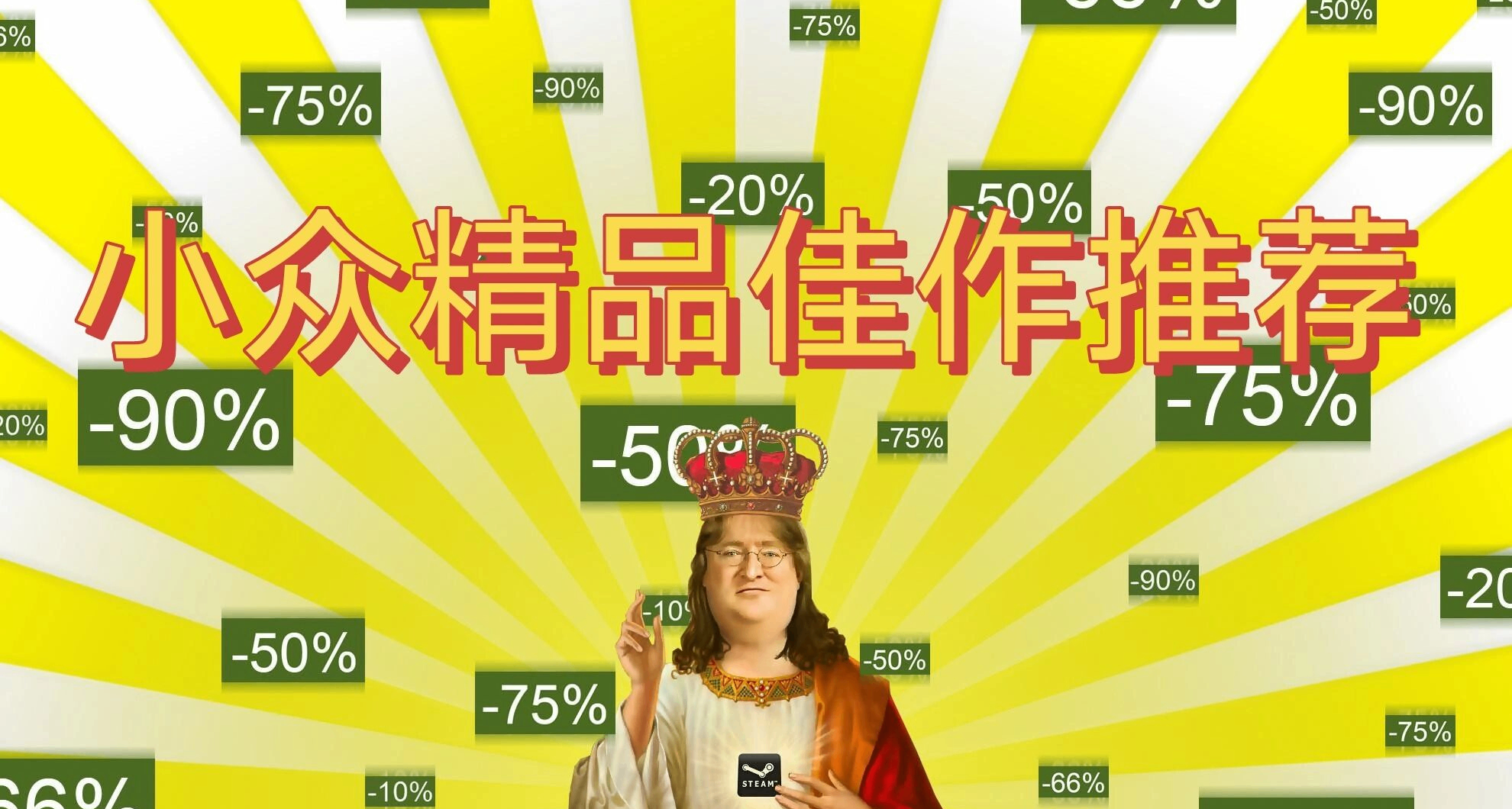 大促来袭却看腻了大作？不妨试下这些便宜又好玩的精品佳作！