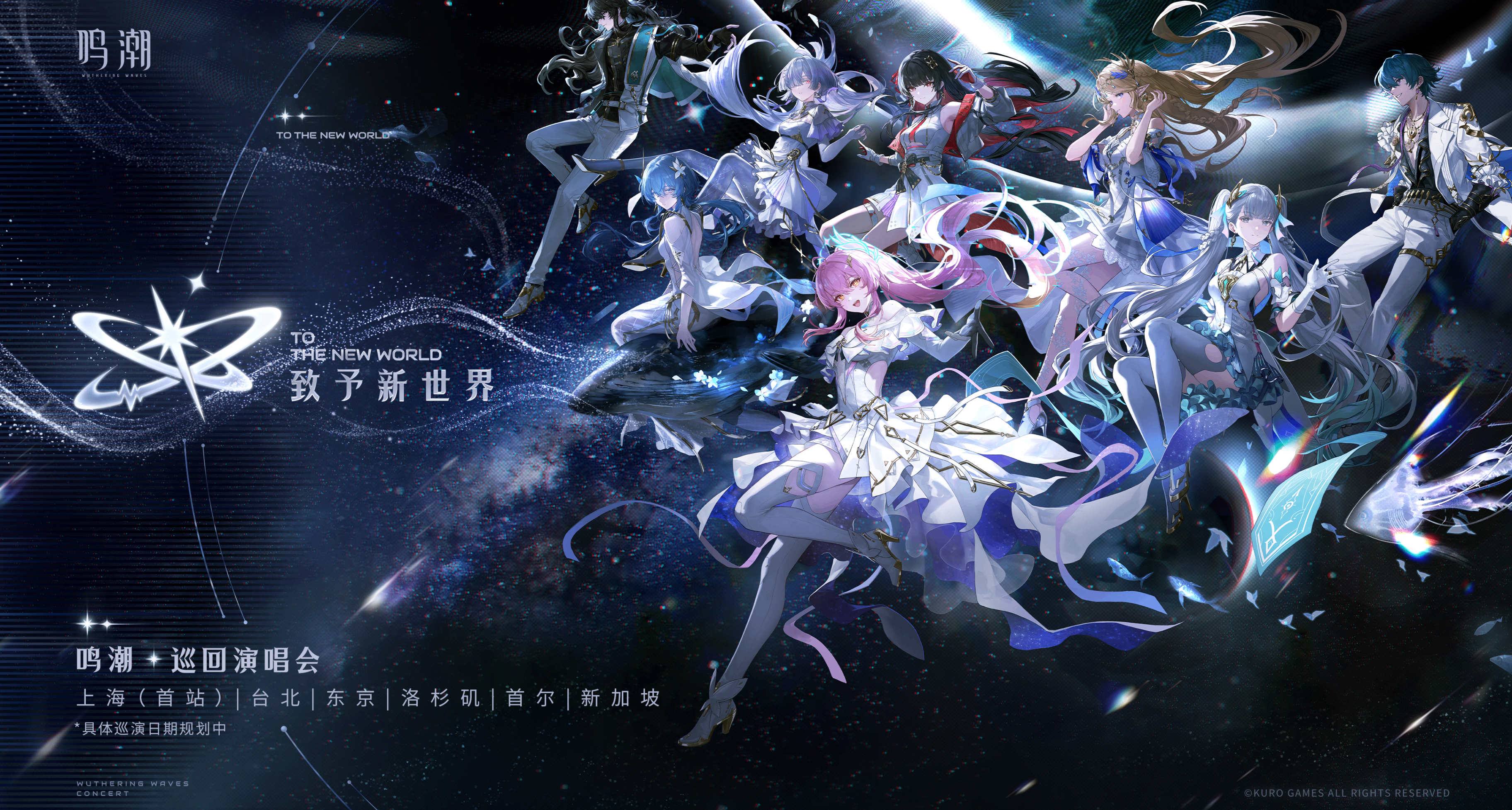 《鸣潮》官宣 2026 巡回演唱会首站上海7月16日登陆东方体育中心
