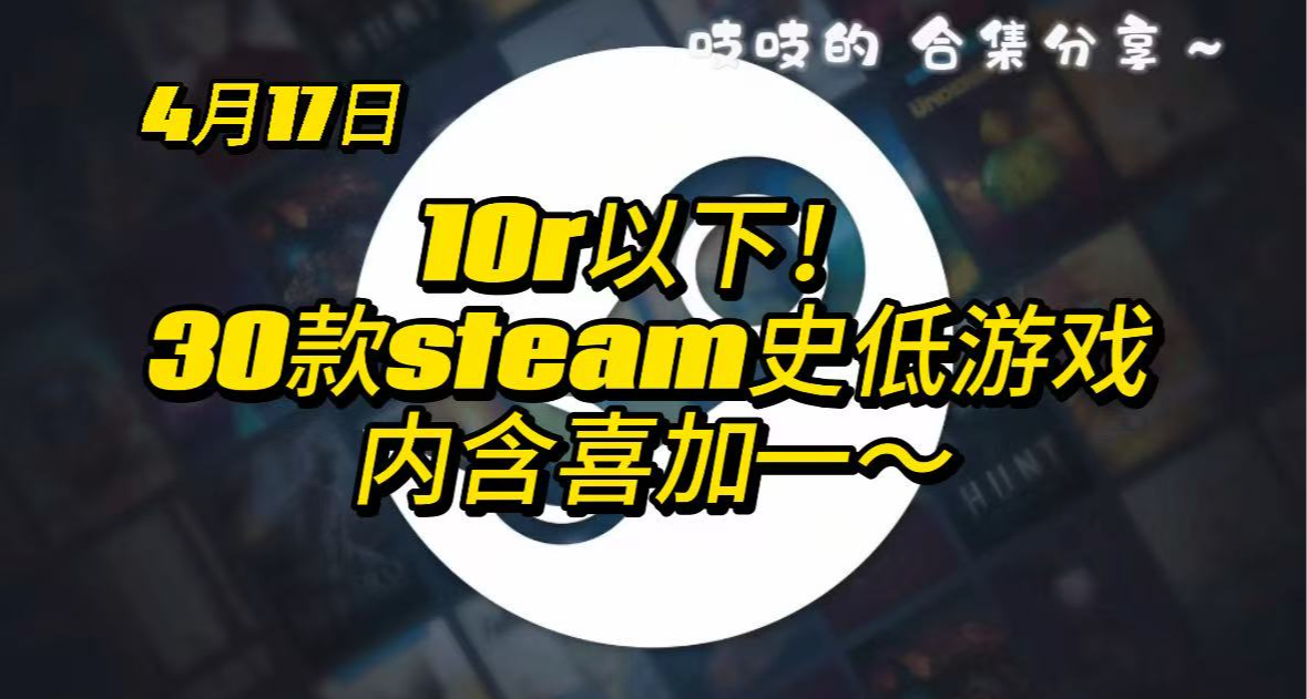 【4.17】10r以下！30+高分史低游戏合集~