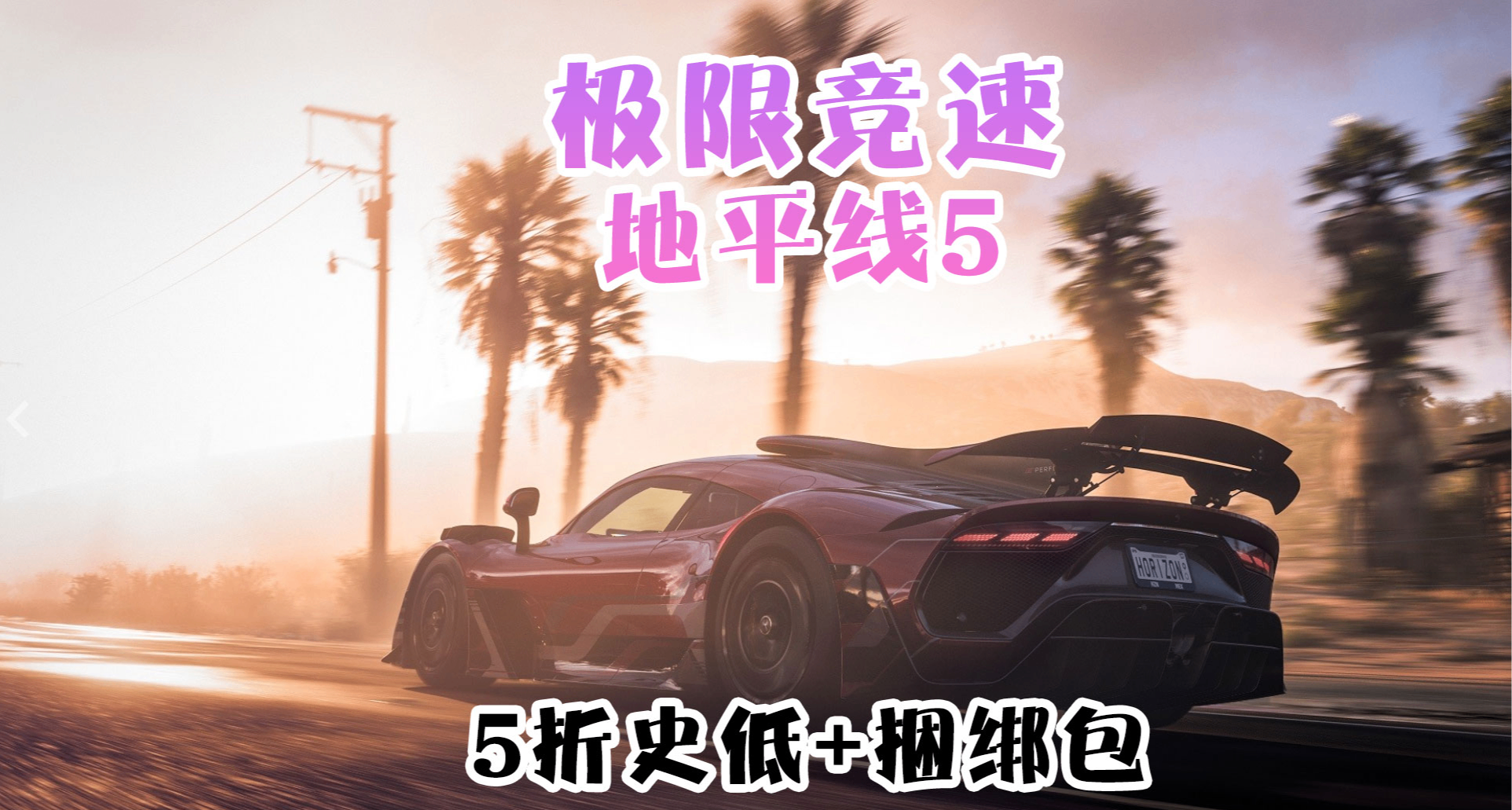 史低￥99+捆绑包！《极限竞速：地平线5》迎来好价折扣