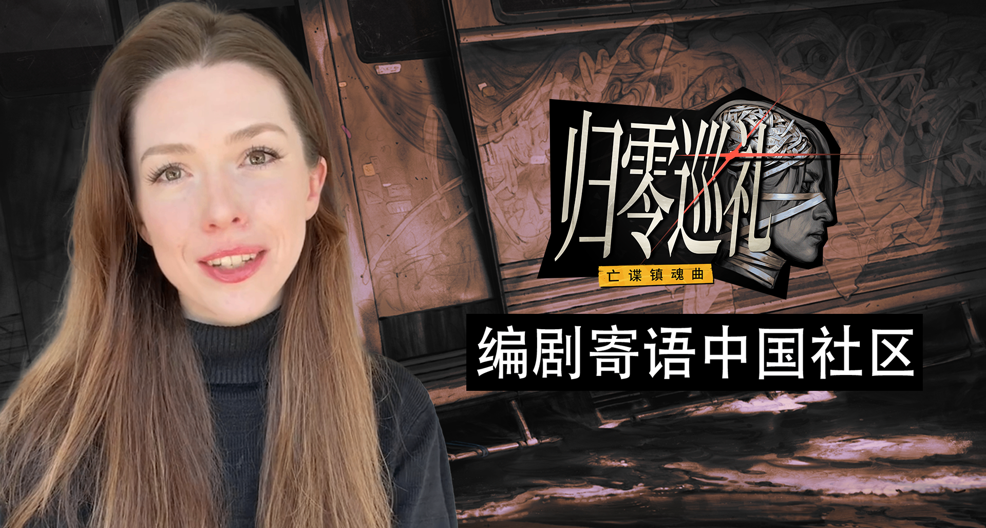 《歸零巡禮：亡諜鎮魂曲》編劇寄語中國玩家！