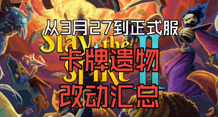 【杀戮尖塔2】自3月27日至4月17日正式版上线，卡牌遗物改动汇总