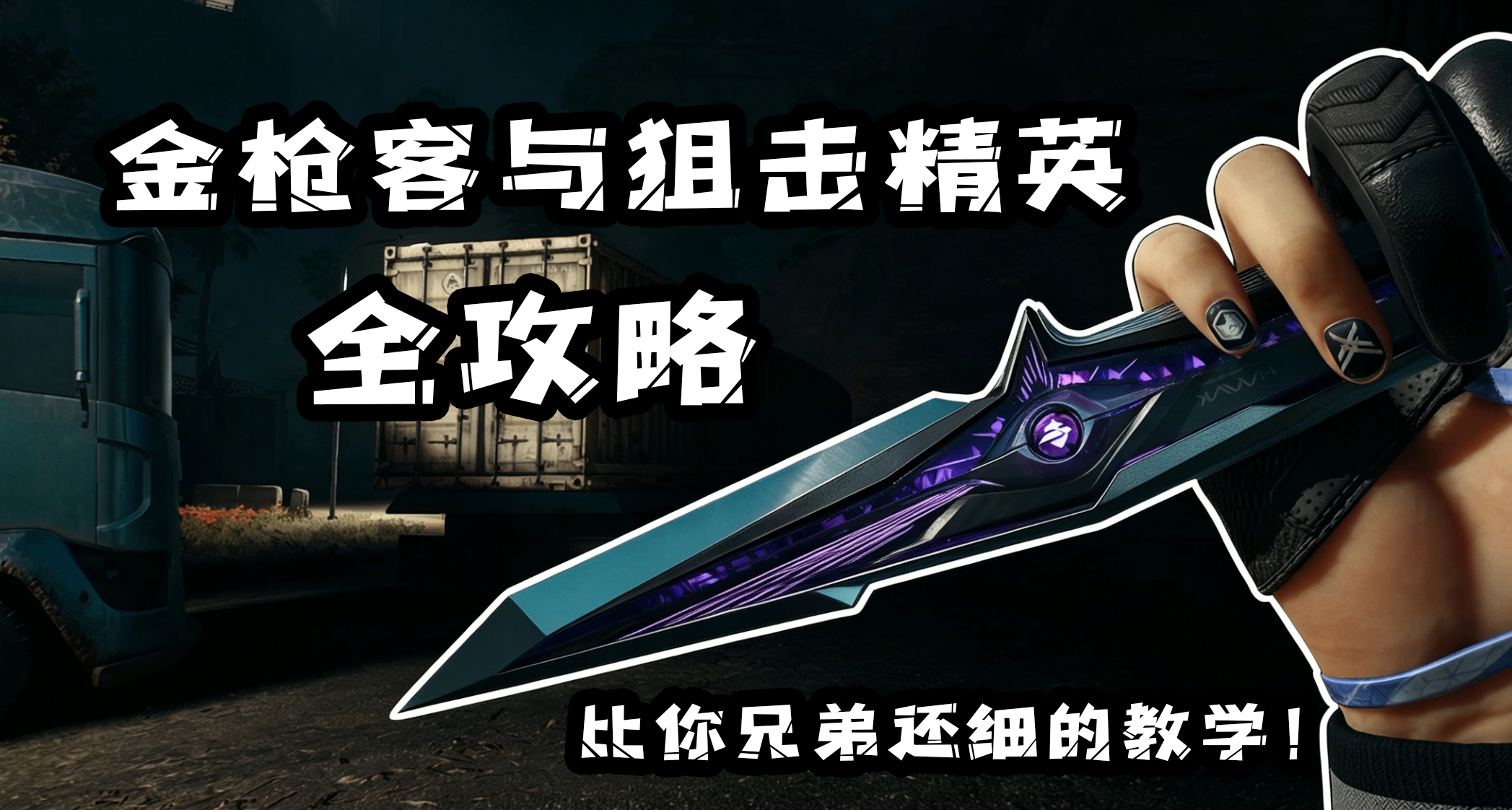 金槍客與狙擊精英教學：比你兄弟還細！手把手教你做完整個三階段