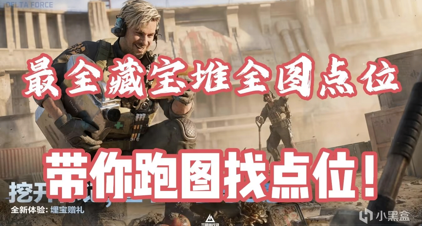 三角洲最全藏宝堆五图全部点位！收藏的乐趣从来不在于价值！