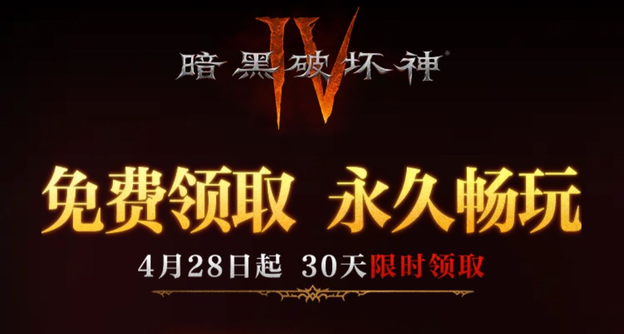 《暗黑破壞神4》有活動，國區免費領，快來！