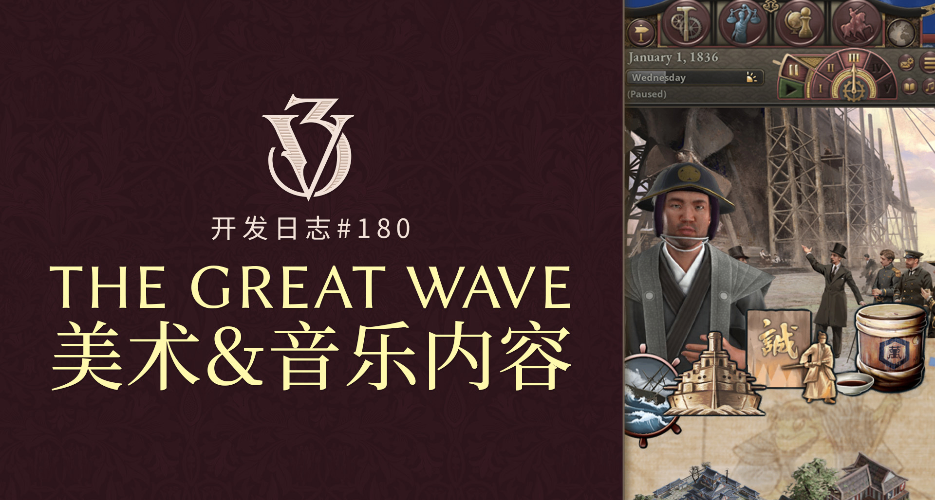 《维多利亚3》开发日志#180－The Great Wave中的美术与音乐