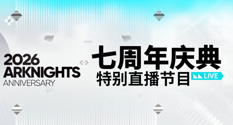 明日方舟7周年要来了，4月25日揭晓答案，但是很好猜？