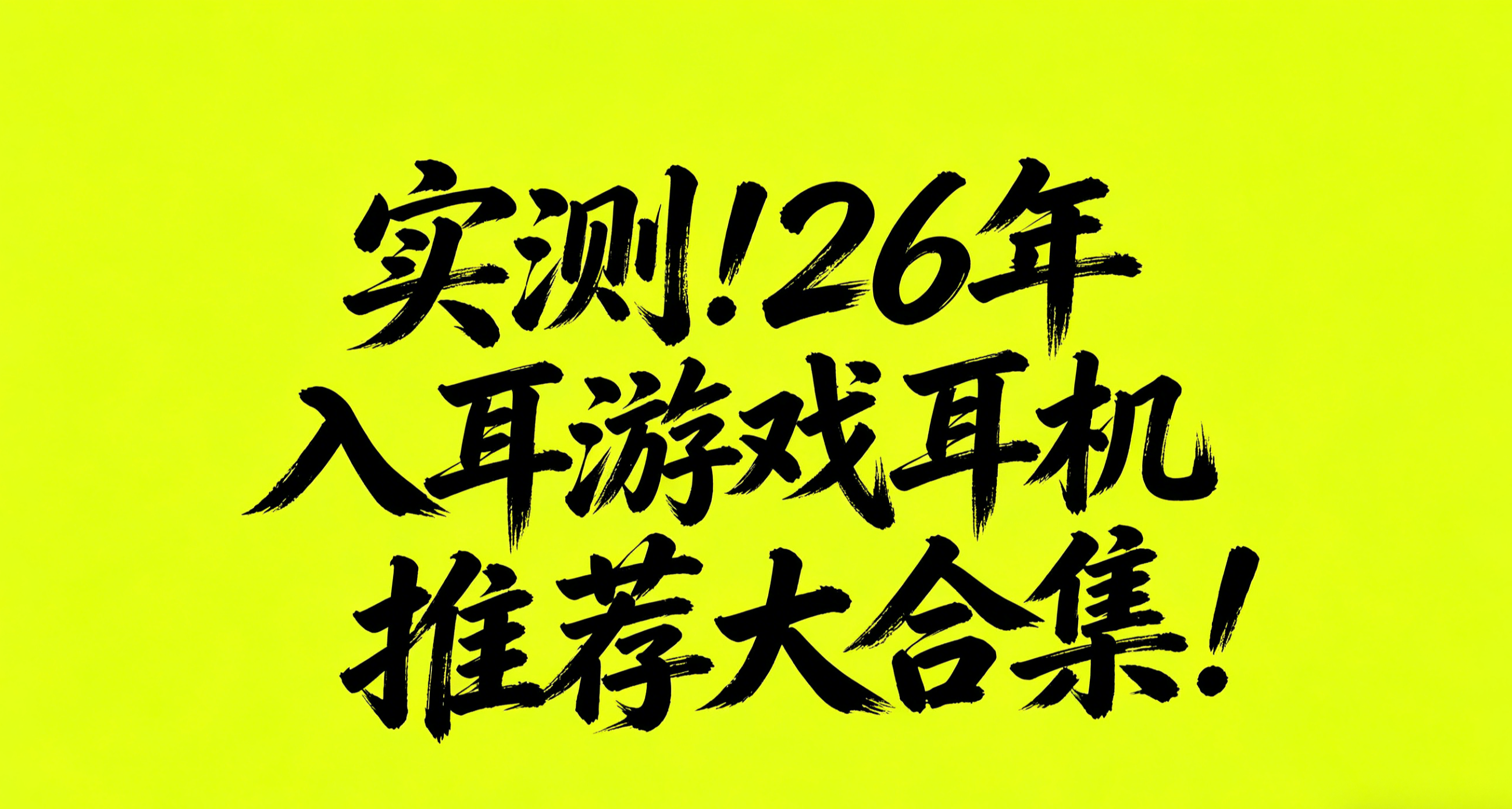 實測!26年入耳遊戲耳機推薦大合集！