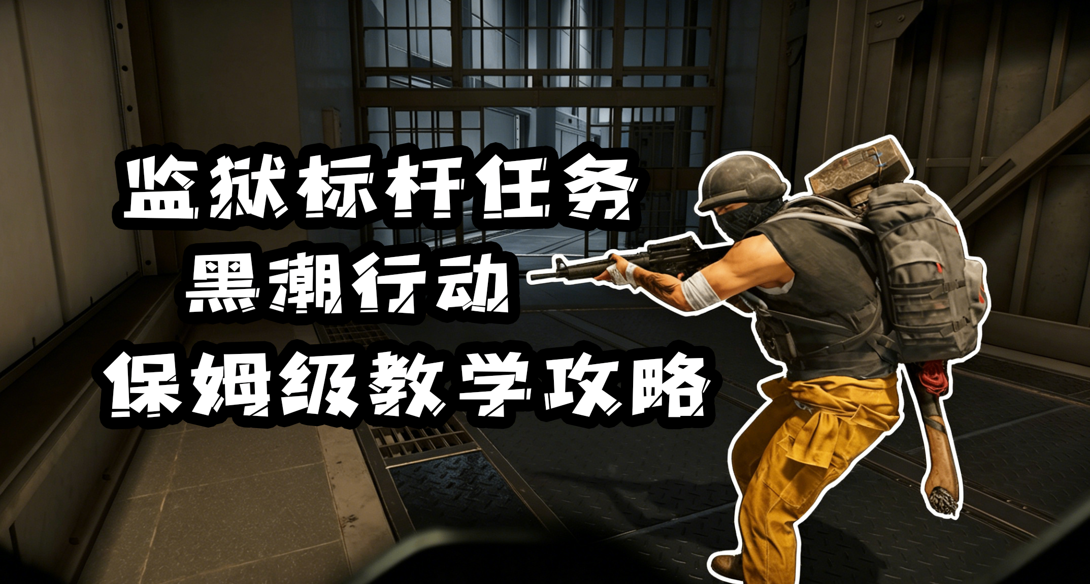 为了监狱标杆亏了好多好多钱？不要怕，手把手教你过完黑潮行动