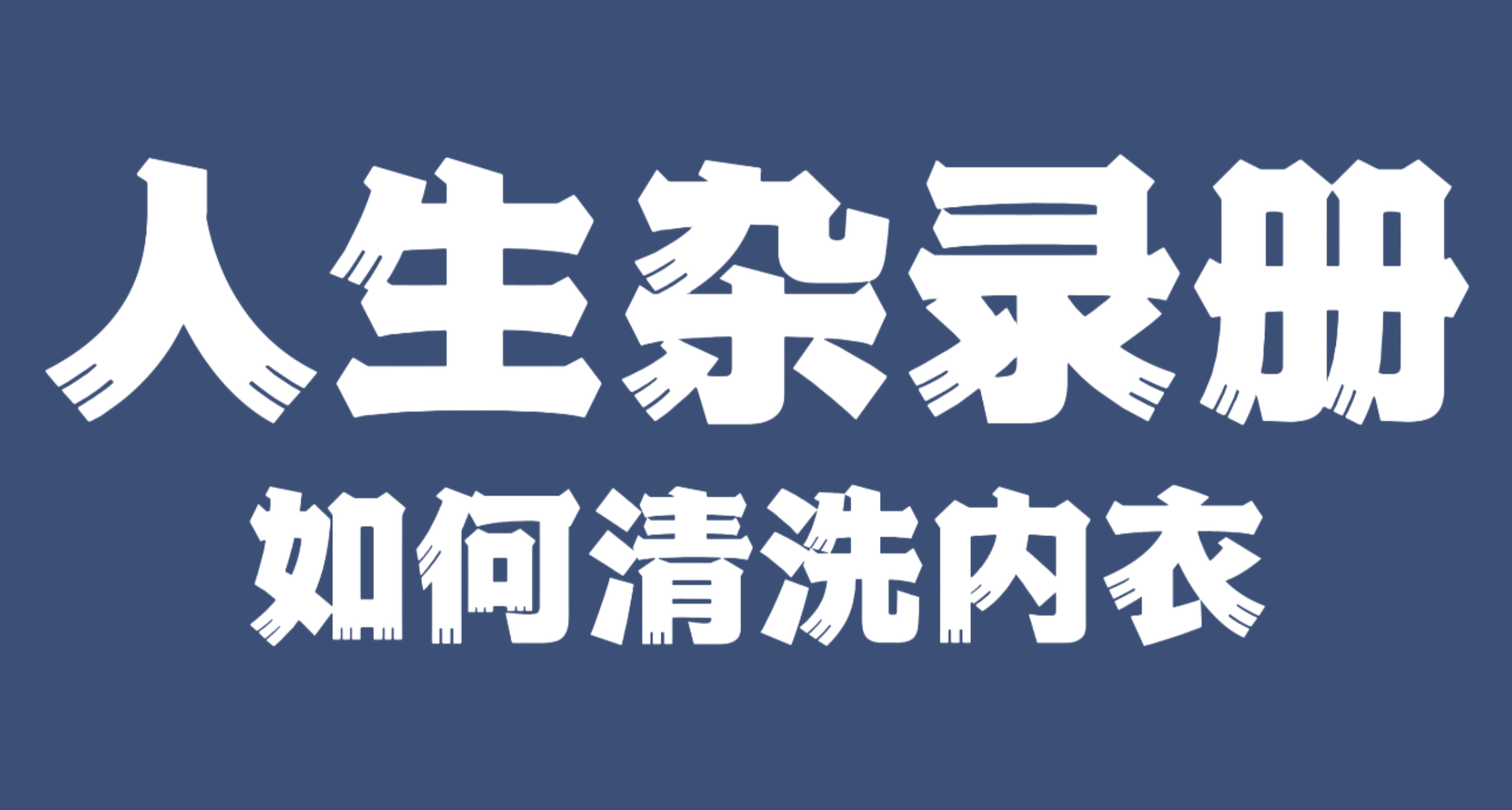 人生雜錄冊·如何清洗內衣