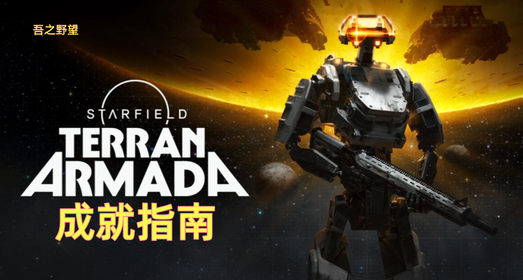 【星空】全成就攻略指南：自由航道更新及地球舰队DLC