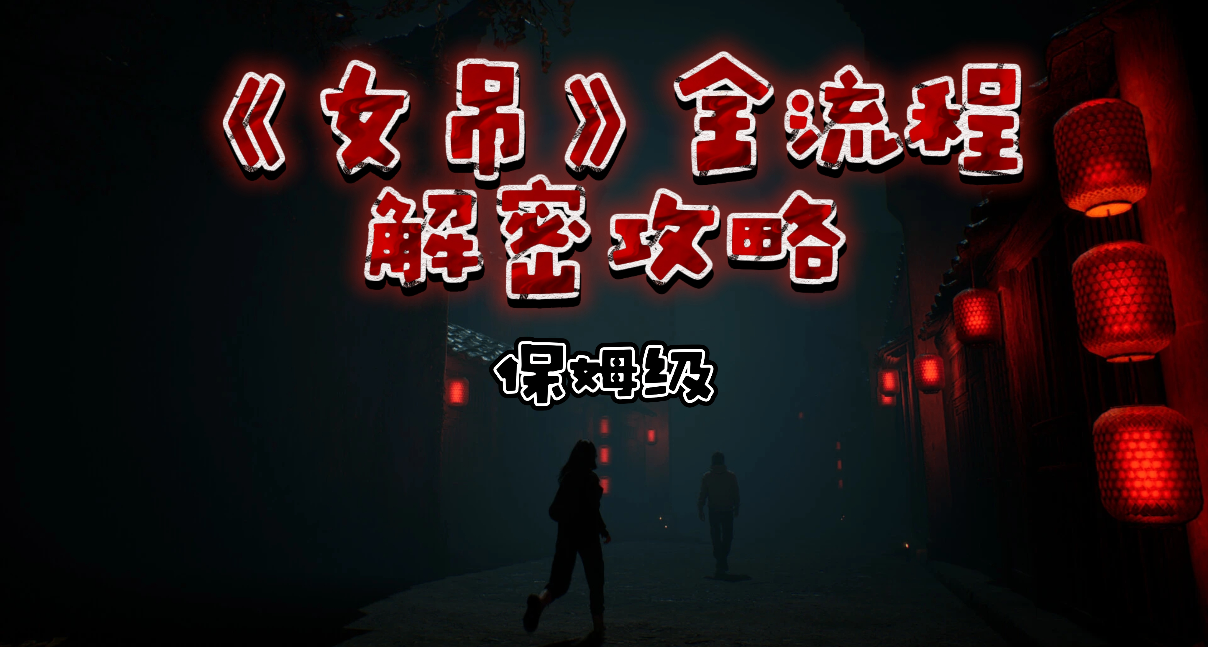 《女吊》全流程解謎+多結局通關條件保姆級攻略