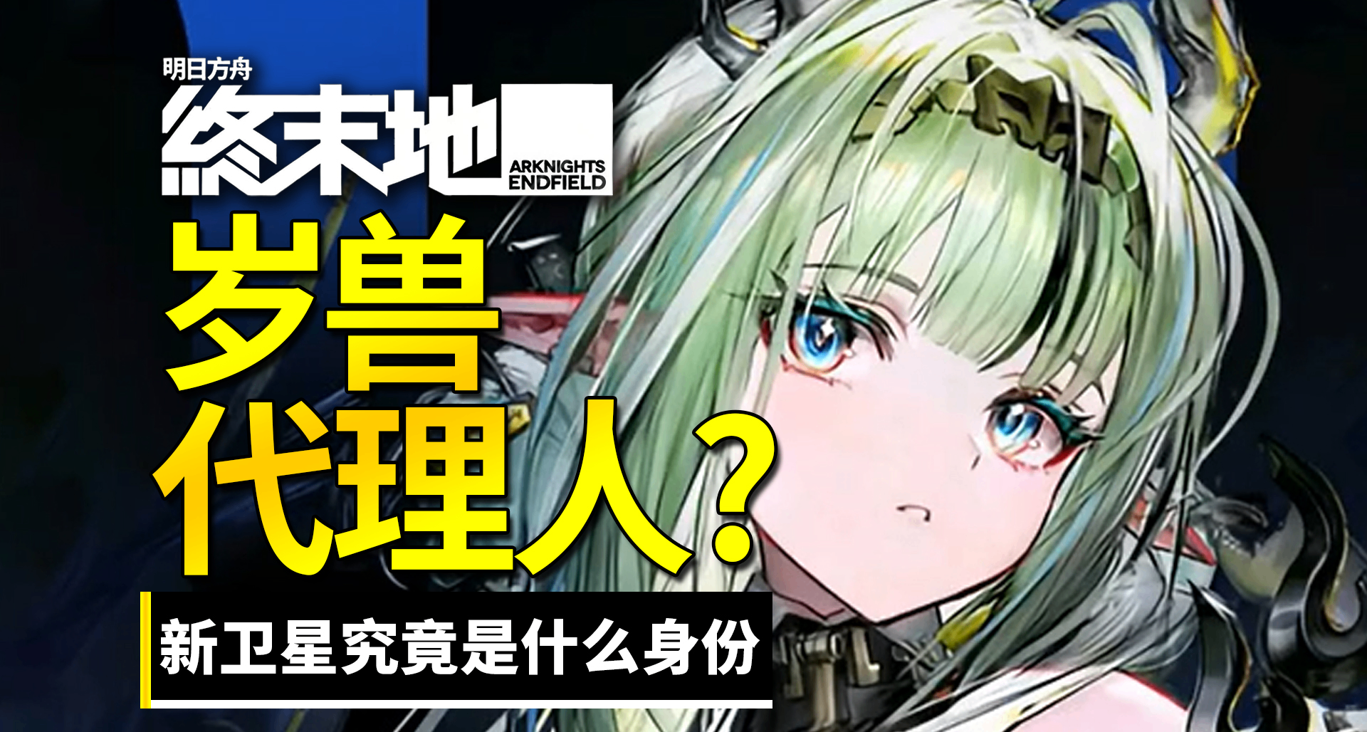 讓老粥批直呼“計劃有變”的歲獸代理人，到底是什麼東西？