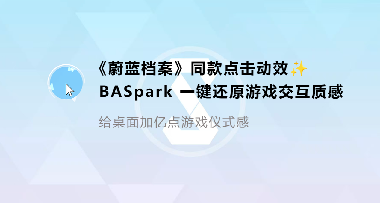 超輕量！《蔚藍檔案》同款鼠標點擊特效工具，附下載 & 使用教程
