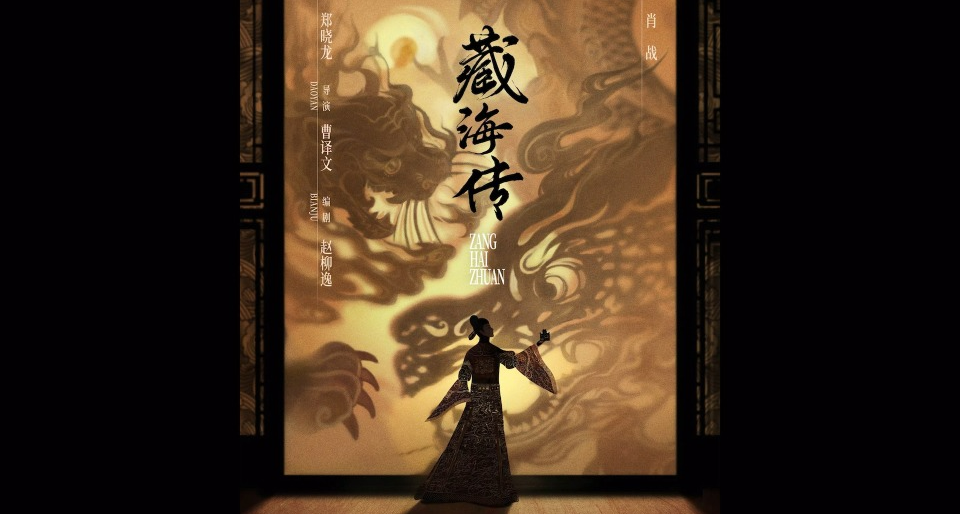 臺灣中視黃金檔播出《藏海傳》， 獲評近五年最強古裝劇