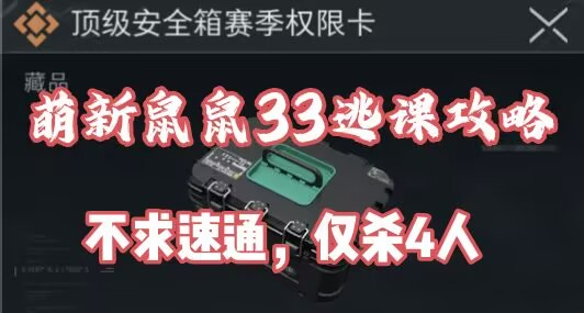 三角洲S9賽季任務鼠鼠萌新逃課攻略！無需速通，邊玩邊做只殺4人