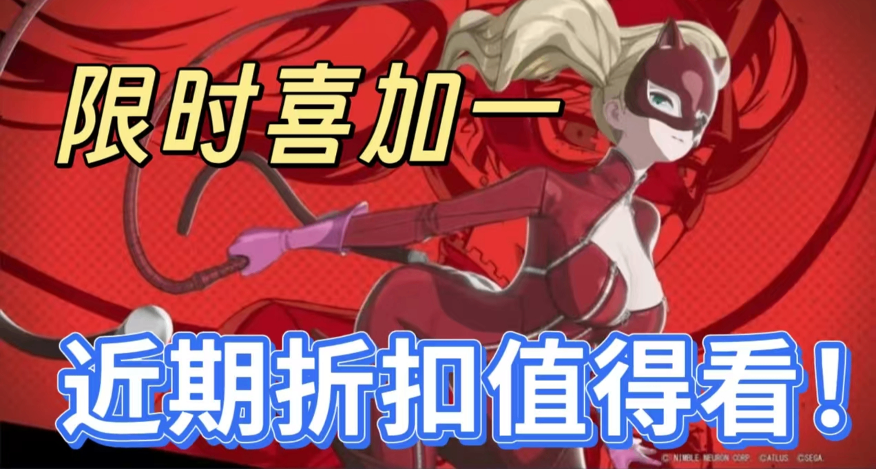 [4.19]不怕背刺！全部1折，新史低還有喜加一，這46款才叫打折！