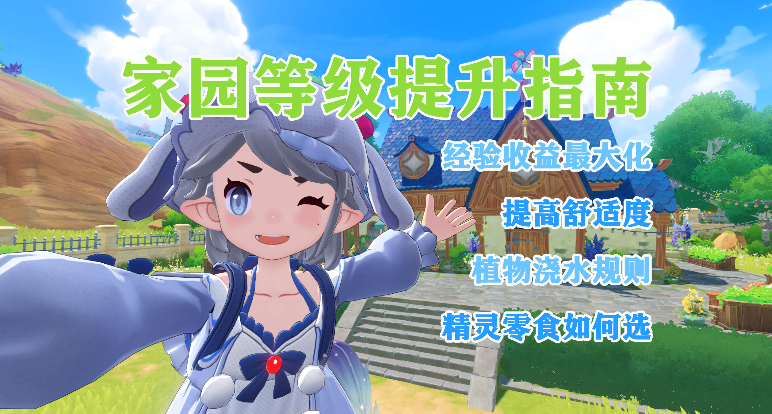 洛克王國：世界丨家園系統：升級指南「加快提升家園等級」