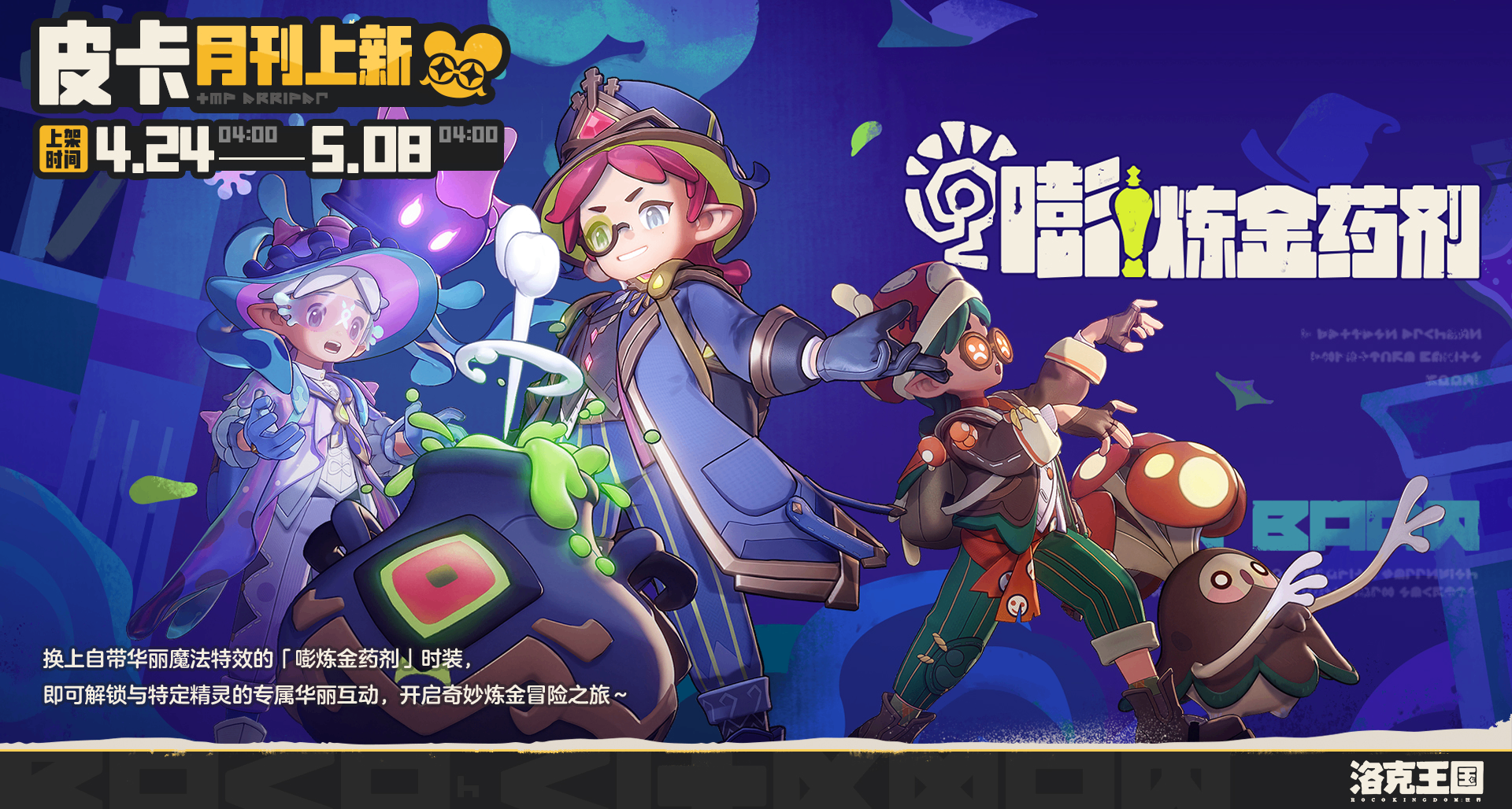 《洛克王國：世界》全新服裝「嘭鍊金藥劑」4月24日上線