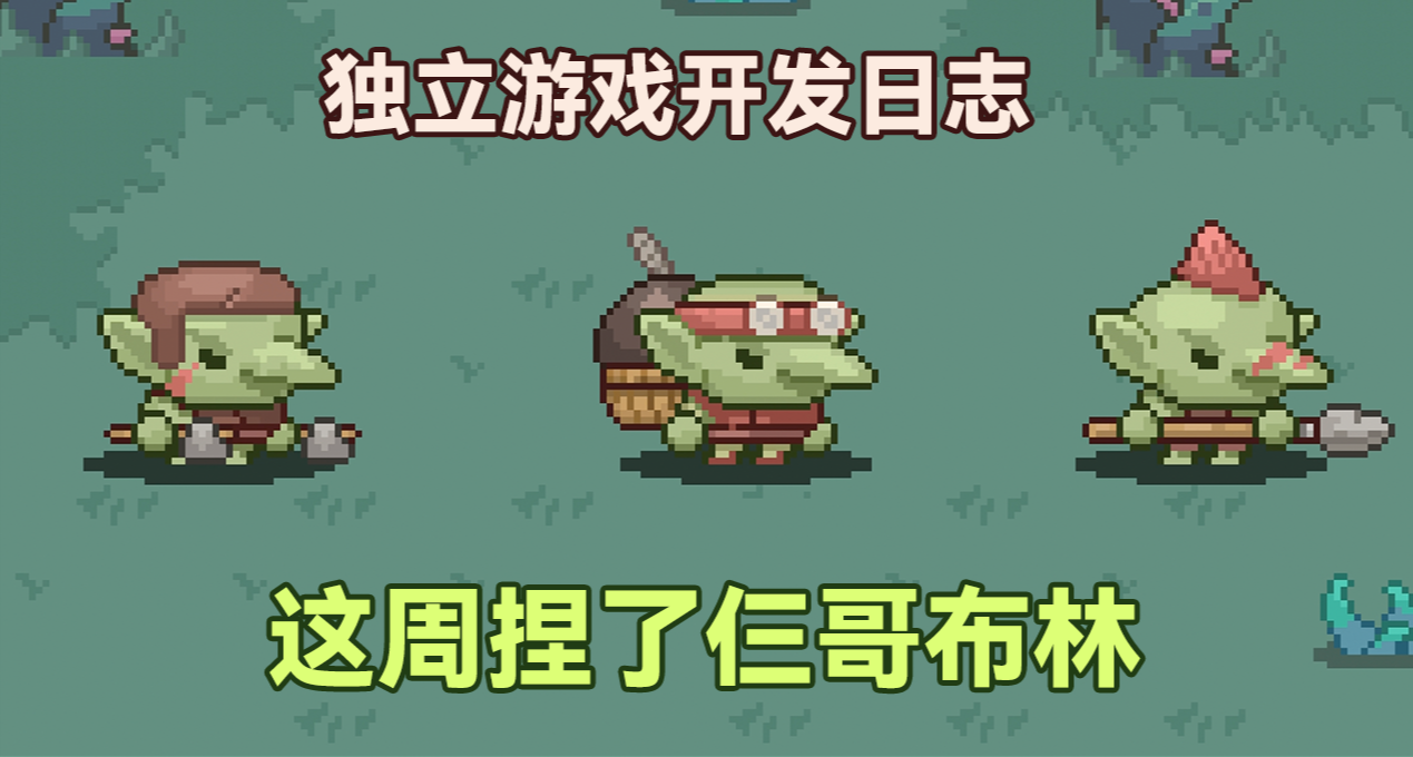 這周捏了仨哥布林