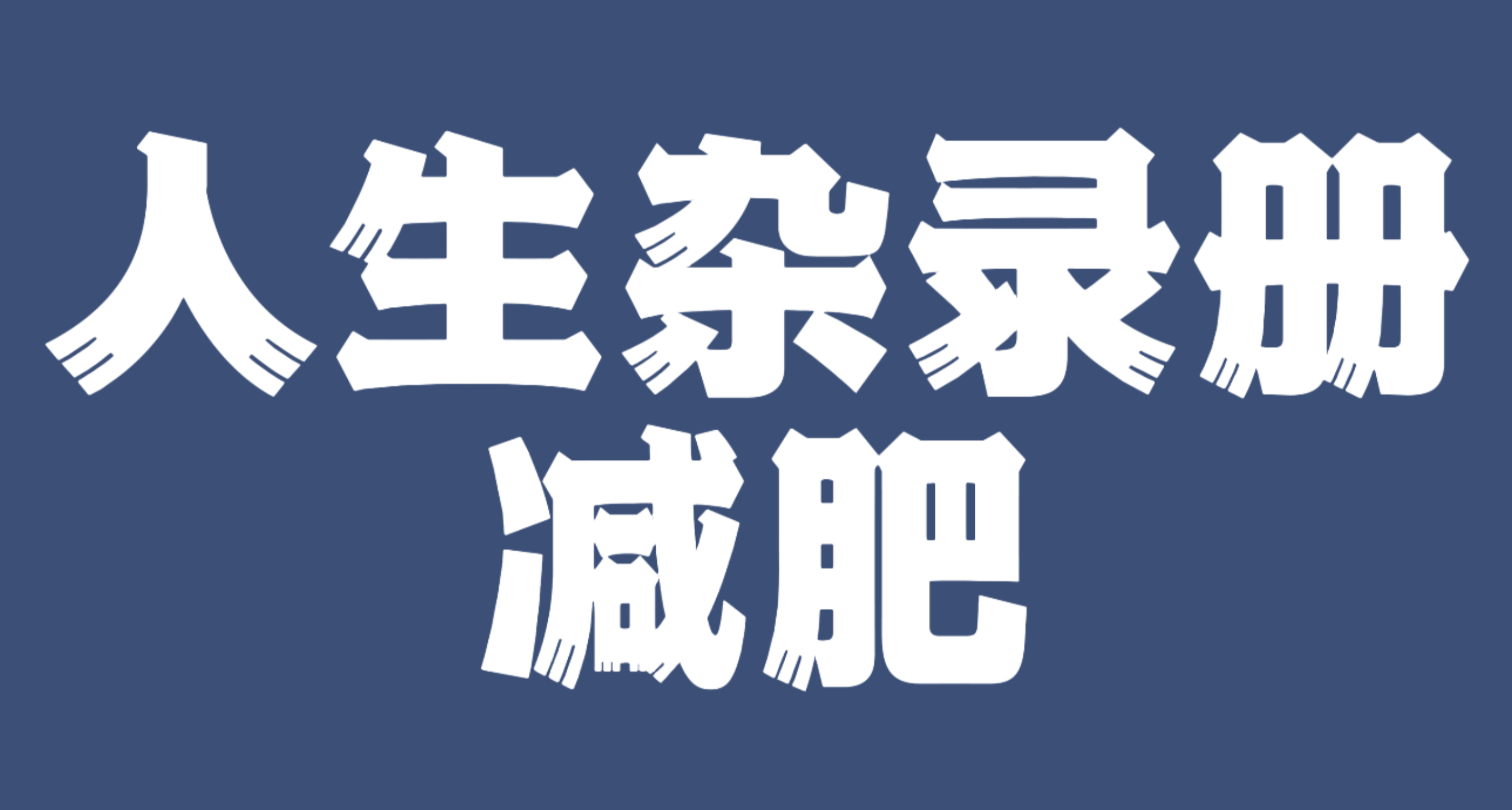 人生杂录册·减肥