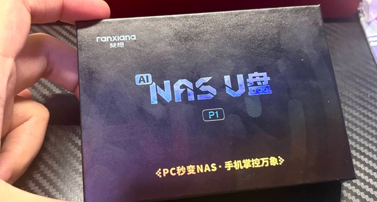不是哥们？U盘和NAS有啥关联！梵想推出全新的NAS U盘到底怎么样？