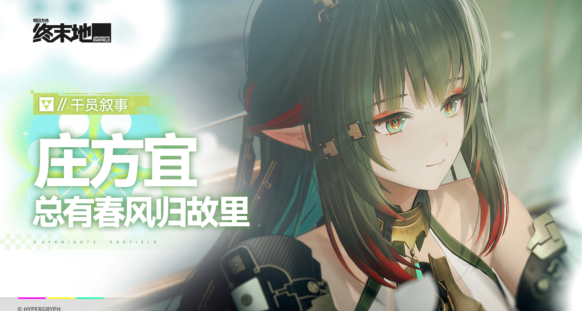 終末地人物誌·莊方宜：春景故人來