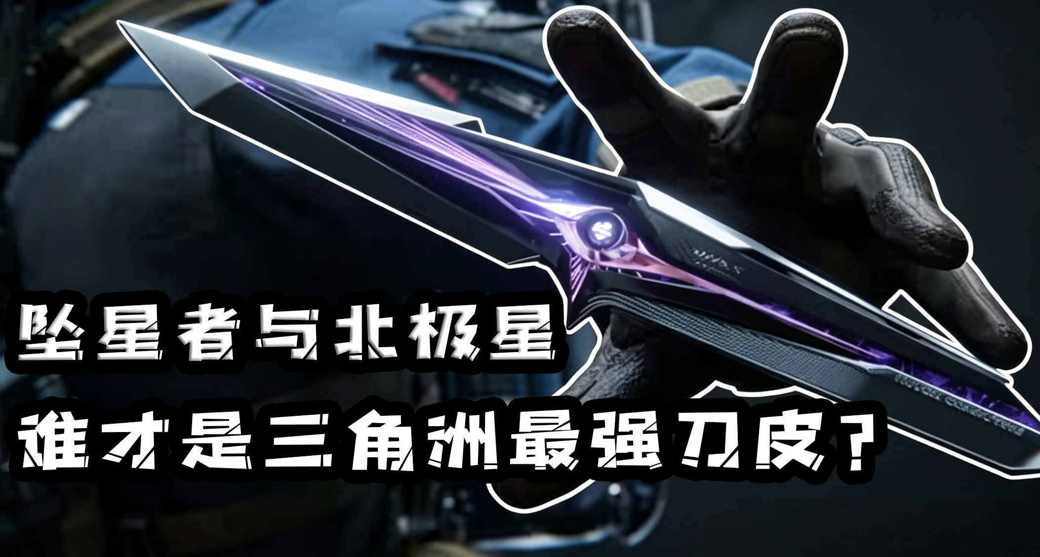 她跟别人不一样：北极星和坠星者谁才是三角洲刀皮的天花板？
