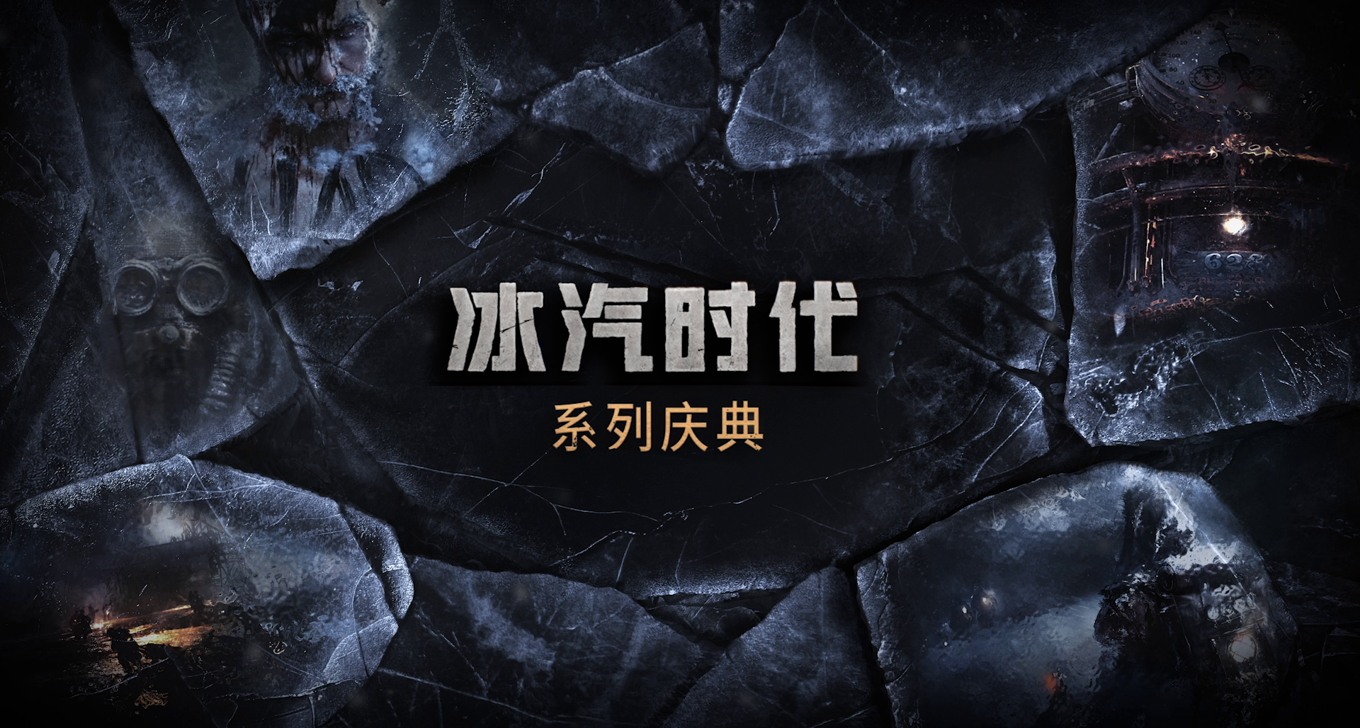 市民们！「《冰汽时代》系列庆典」推出中文版！