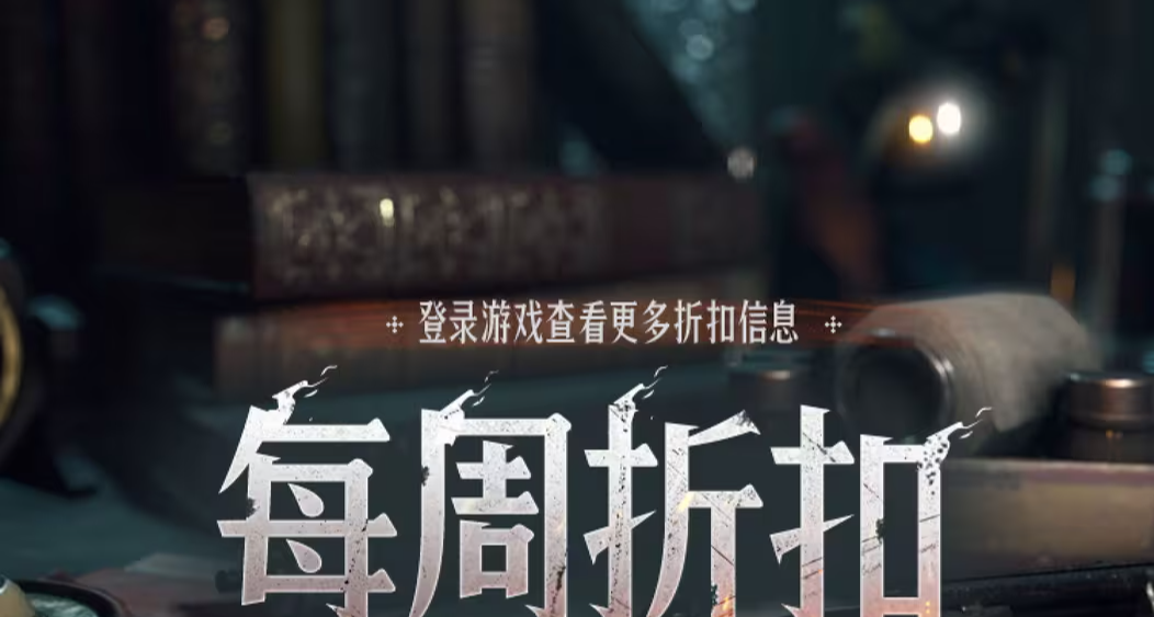 【猎杀：对决】每周折扣内容一览